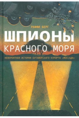 Шпионы Красного моря. Невероятная история бутафорского курорта «Моссада»