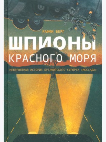 Шпионы Красного моря. Невероятная история бутафорского курорта «Моссада»