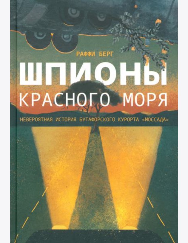 Шпионы Красного моря. Невероятная история бутафорского курорта «Моссада»