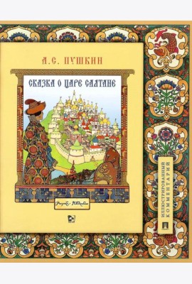 Сказка о царе Салтане, о сыне его славном и могучем богатыре Гвидоне Салтановиче и о прекрасной царевне Лебеди. Иллюстрированный комментарий