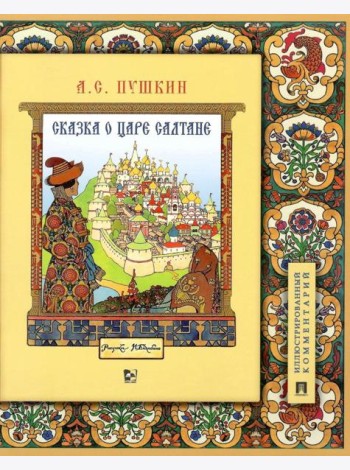 Сказка о царе Салтане, о сыне его славном и могучем богатыре Гвидоне Салтановиче и о прекрасной царевне Лебеди. Иллюстрированный комментарий