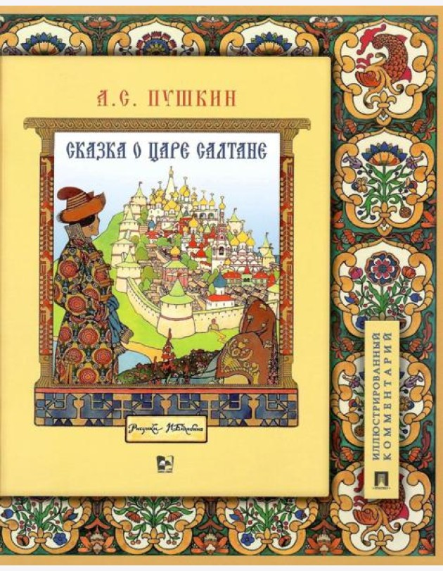 Сказка о царе Салтане, о сыне его славном и могучем богатыре Гвидоне Салтановиче и о прекрасной царевне Лебеди. Иллюстрированный комментарий