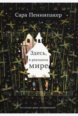 Здесь, в реальном мире
