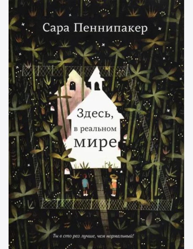 Здесь, в реальном мире