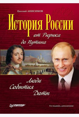 История России от Рюрика до Путина. Люди. События. Даты. 4-е издание, дополненное