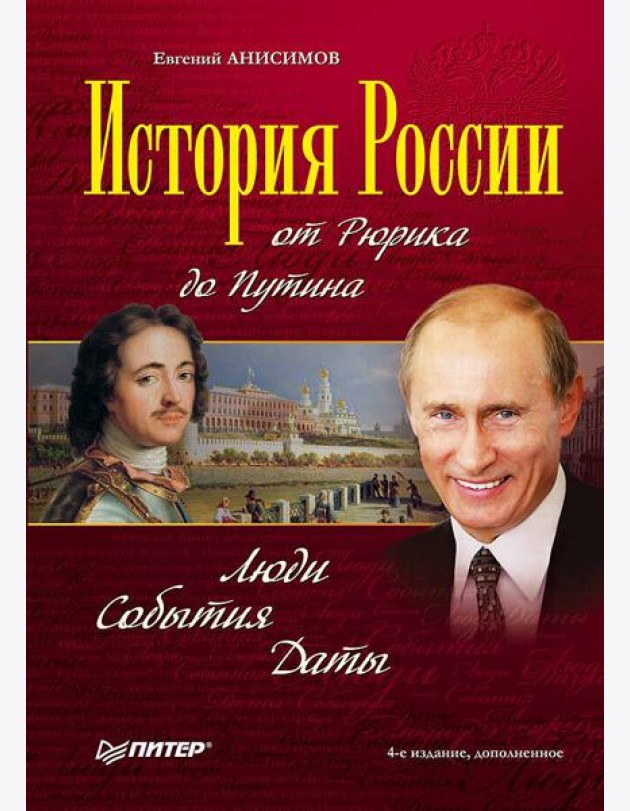 История России от Рюрика до Путина. Люди. События. Даты. 4-е издание, дополненное