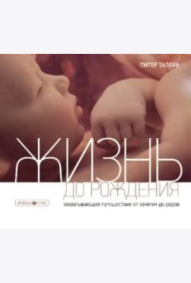 Жизнь до рождения
