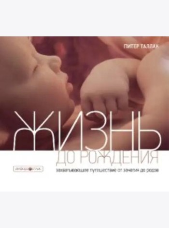 Жизнь до рождения