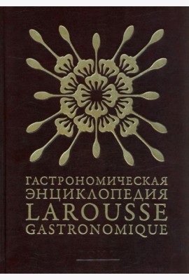 Гастрономическая энциклопедия Ларусс. В 15-ти томах. Том 5