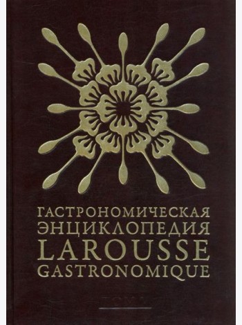 Гастрономическая энциклопедия Ларусс. В 15-ти томах. Том 5