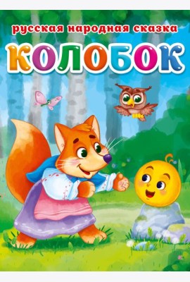 КОЛОБОК