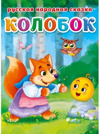 КОЛОБОК