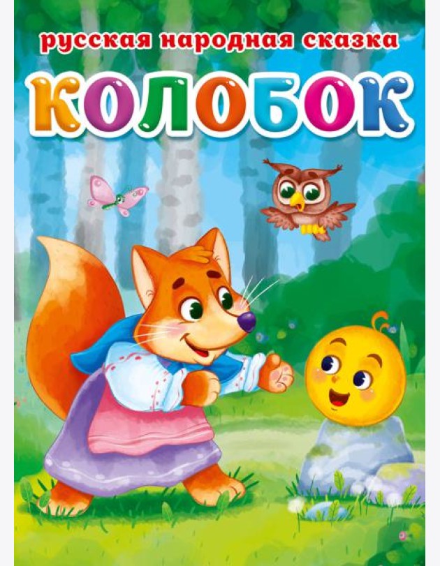 КОЛОБОК