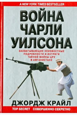 Война Чарли Уилсона. Захватывающие неизвестные подробности и интриги тайной войны ЦРУ в Афганистане