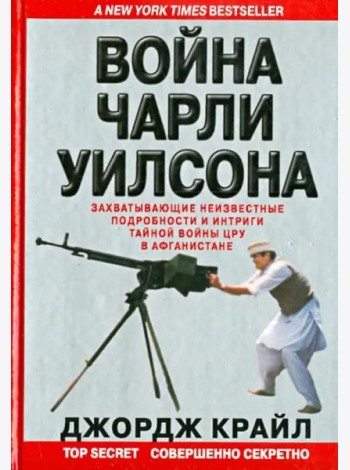 Война Чарли Уилсона. Захватывающие неизвестные подробности и интриги тайной войны ЦРУ в Афганистане