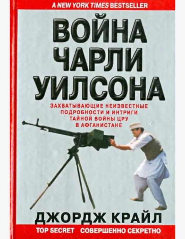 Война Чарли Уилсона. Захватывающие неизвестные подробности и интриги тайной войны ЦРУ в Афганистане