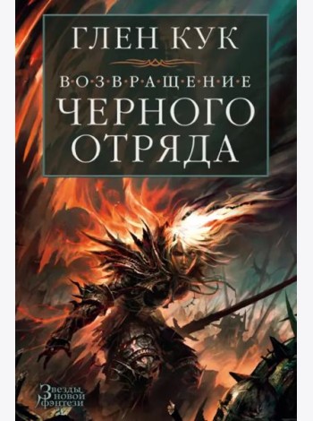 Возвращение Черного Отряда. Суровые времена. Тьма