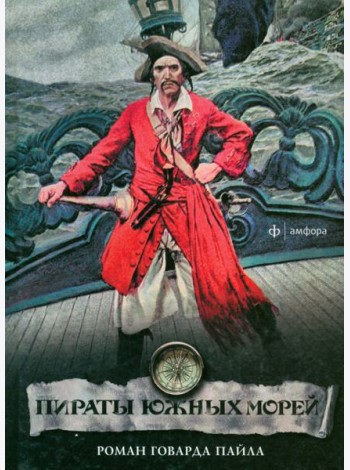 Пираты южных морей