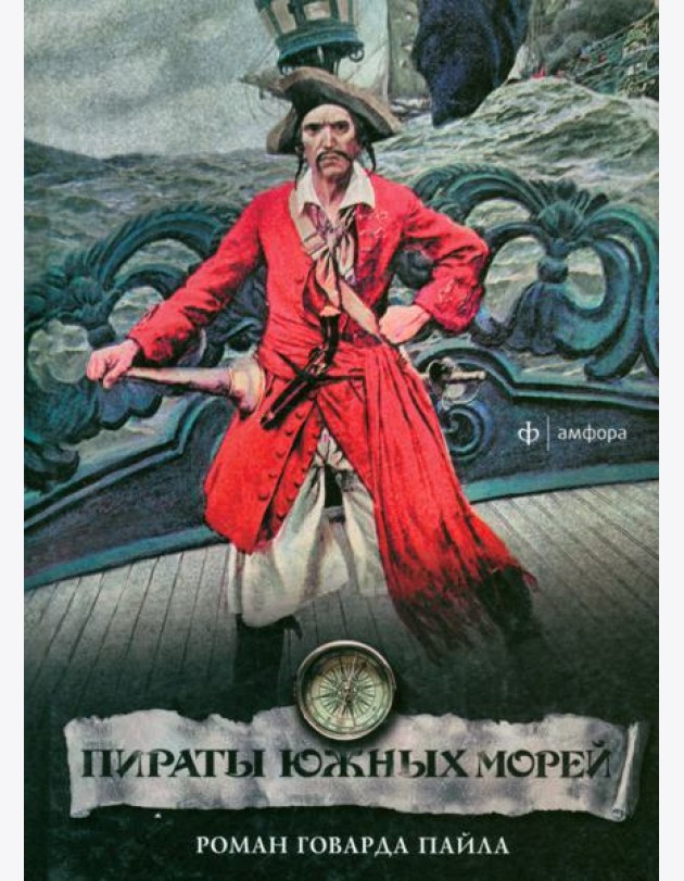 Пираты южных морей