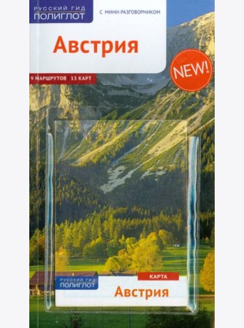 Австрия (RG00210)