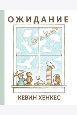 Ожидание