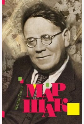 Маршак 2-е изд