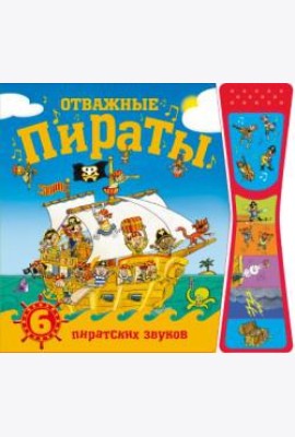 Отважные пираты. Книжки со звуками