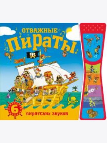 Отважные пираты. Книжки со звуками