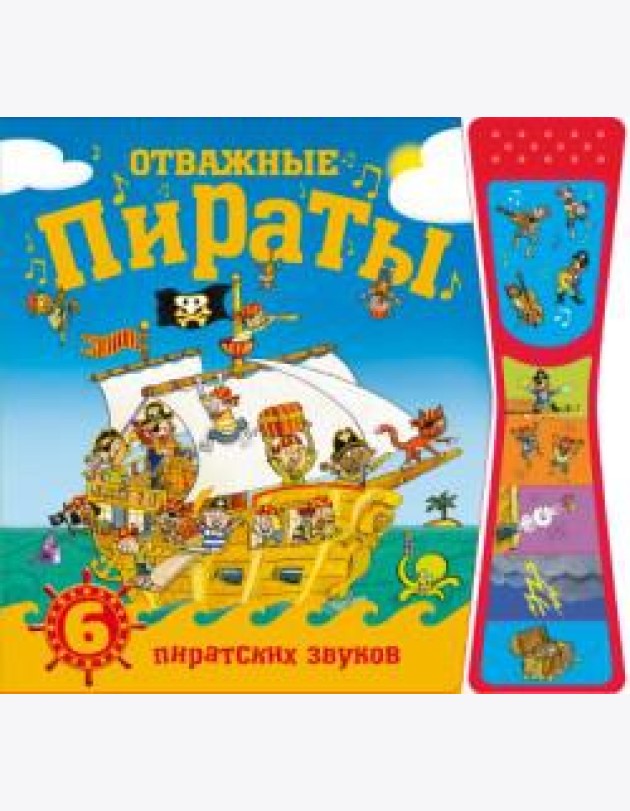 Отважные пираты. Книжки со звуками