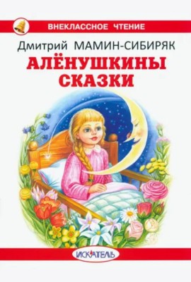 Алёнушкины сказки с цветными иллюстрациями