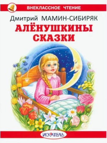 Алёнушкины сказки с цветными иллюстрациями
