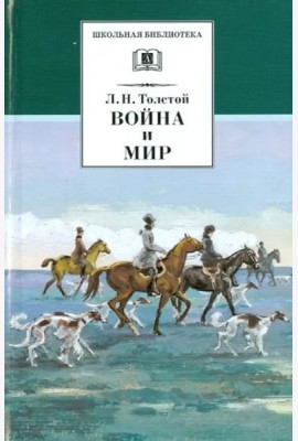 Война и мир т.2