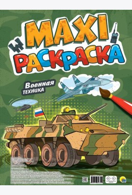 МАКСИ-РАСКРАСКА. ВОЕННАЯ ТЕХНИКА