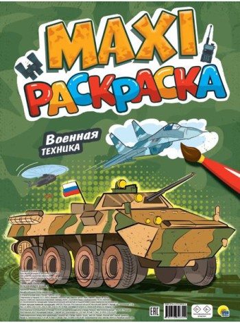 МАКСИ-РАСКРАСКА. ВОЕННАЯ ТЕХНИКА