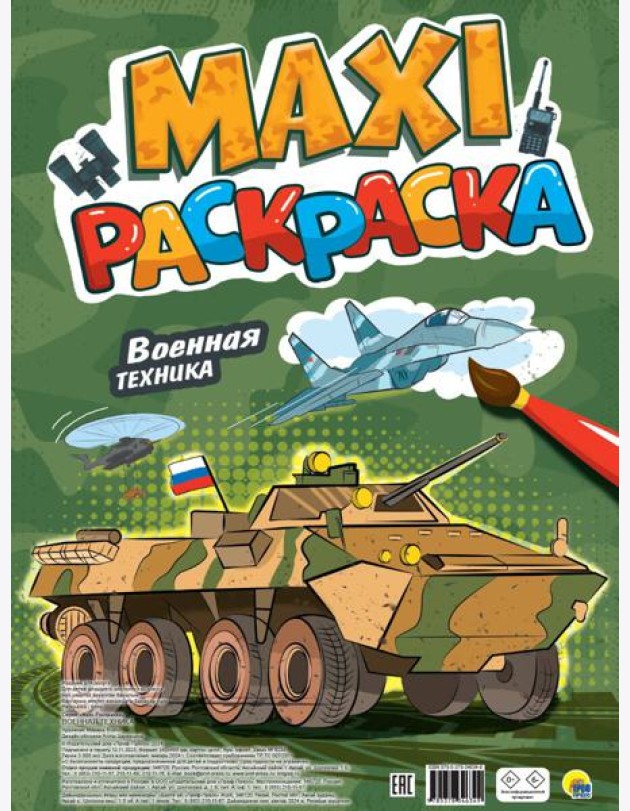 МАКСИ-РАСКРАСКА. ВОЕННАЯ ТЕХНИКА