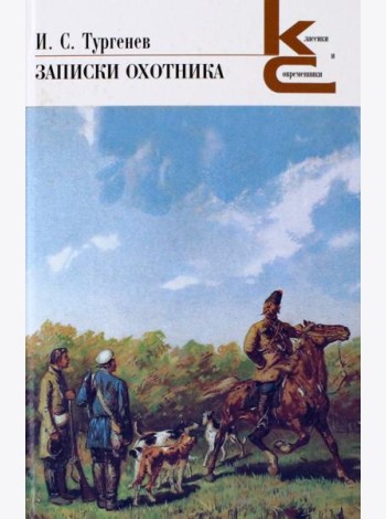 Записки охотника