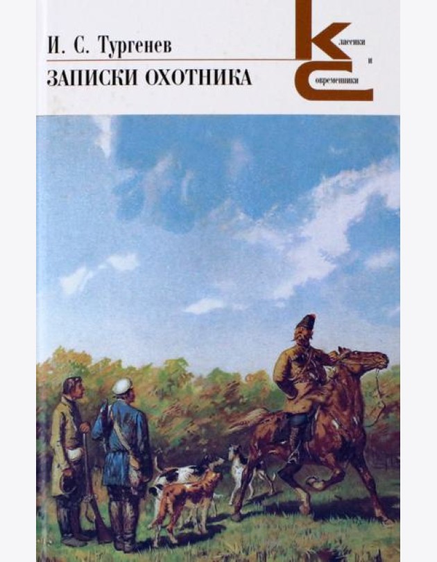 Записки охотника