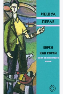 Евреи как евреи. Книга об исчезнувшей жизни