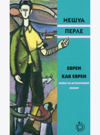Евреи как евреи. Книга об исчезнувшей жизни