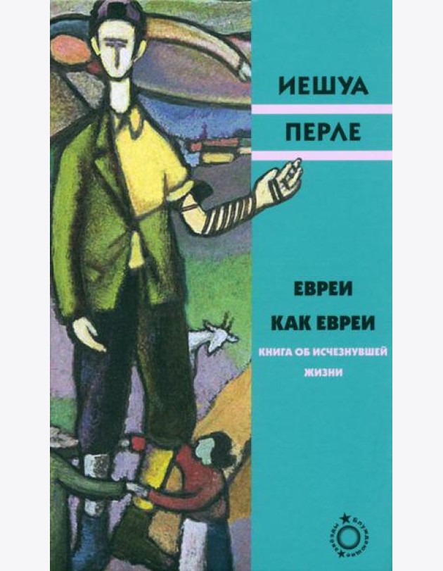Евреи как евреи. Книга об исчезнувшей жизни