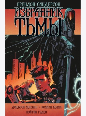 Избранник Тьмы