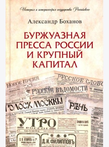 Буржуазная пресса России и крупный капитал