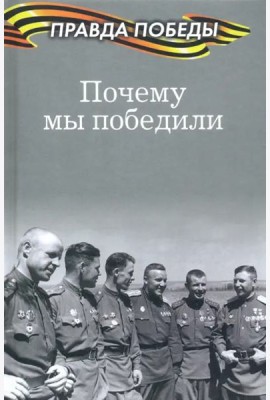 Почему мы победили