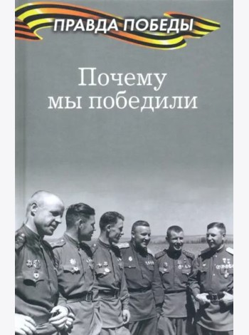 Почему мы победили