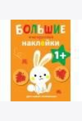 Большие многоразовые наклейки для самых маленьких. Зайчик Вып.3