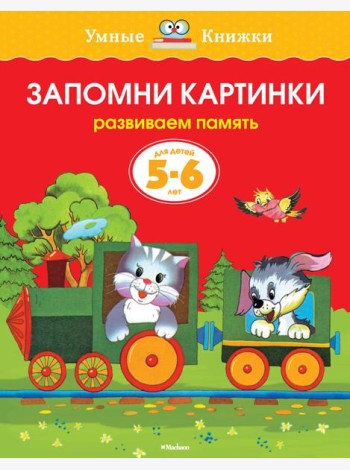 Запомни картинки (5-6 лет)
