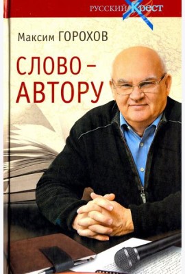 Слово - автору. Как человек становится творцом