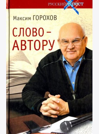 Слово - автору. Как человек становится творцом