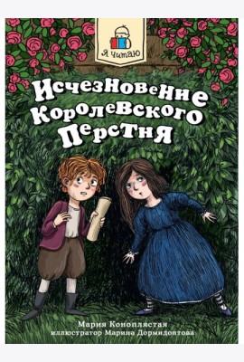 Я ЧИТАЮ. Исчезновение королевского перстня 144стр