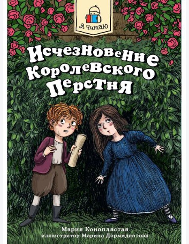 Я ЧИТАЮ. Исчезновение королевского перстня 144стр